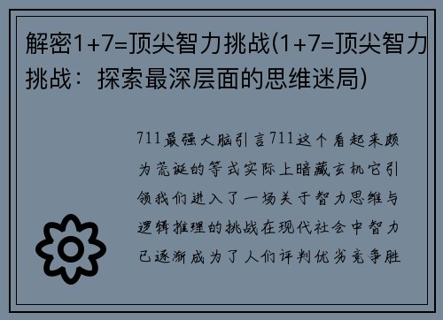 解密1+7=顶尖智力挑战(1+7=顶尖智力挑战：探索最深层面的思维迷局)