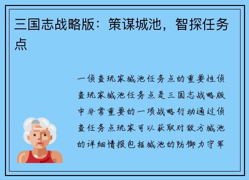 三国志战略版：策谋城池，智探任务点