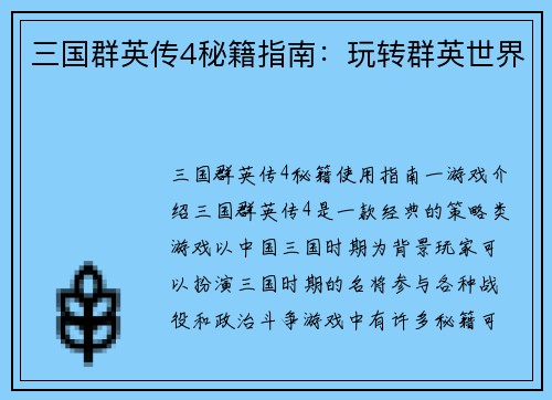 三国群英传4秘籍指南：玩转群英世界