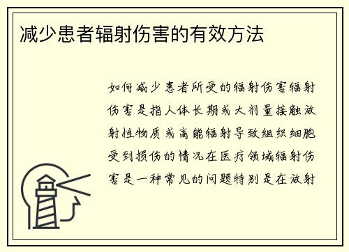 减少患者辐射伤害的有效方法